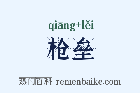 枪垒是什么意思的图片